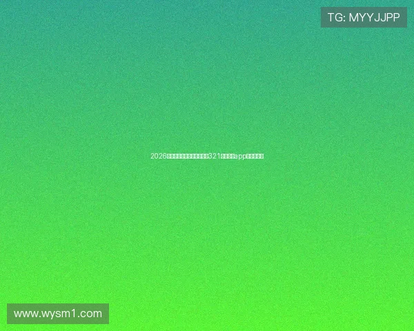 2026最新教程教你安全快速下载321体育直播app的方法解析